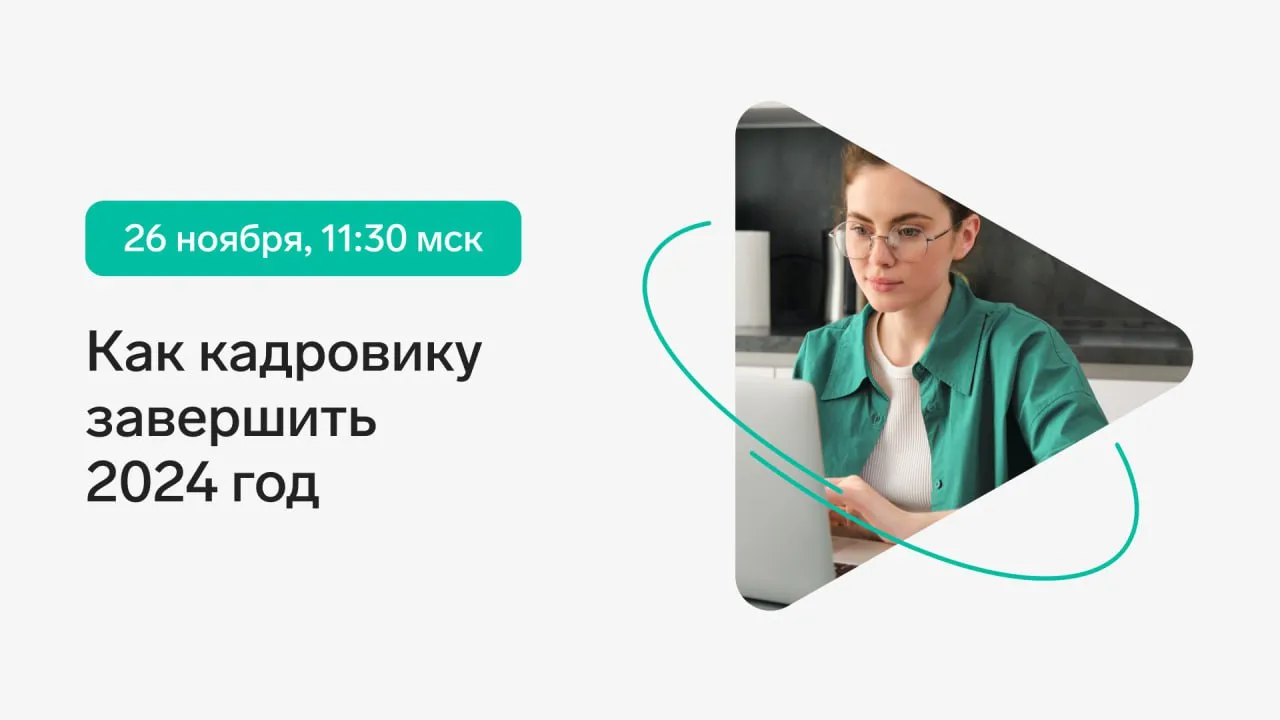 Обложка мероприятия Что нужно сделать кадровику в 2024 году, чтобы в 2025 спать спокойно