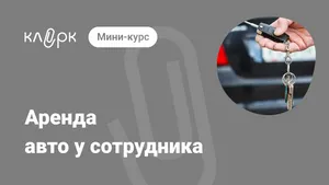 Аренда авто у сотрудника. Мини-курс
