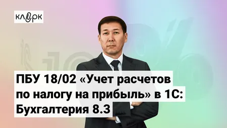 ПБУ 18/02 «Учет расчетов по налогу на прибыль»  в 1С: Бухгалтерия 8.3