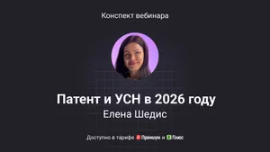 Патент и УСН в 2026 году: новые правила, раздельный учет и легальная оптимизация налогов. Конспект вебинара с видео