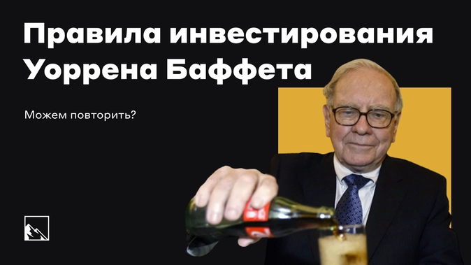 Правила инвестирования Уоррена Баффета Правила инвестирования Уоррена Баффета