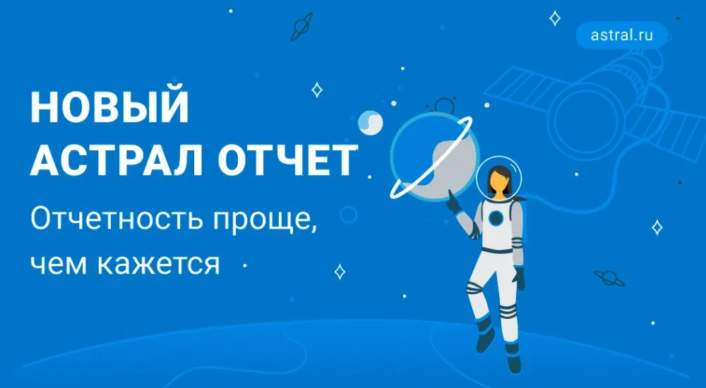 Астрал отчет телефон. Астрал отчетность. Астрал отчет 5.0 вход в личный кабинет.