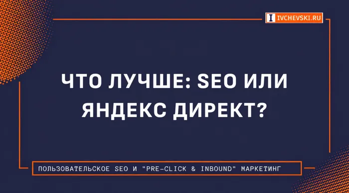 Что лучше: SEO или Яндекс Директ?