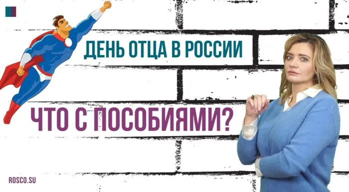День отца в России. Что с пособиями