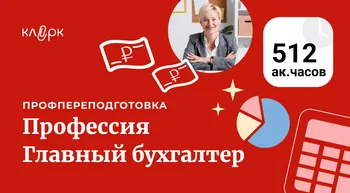 Профессия Главный бухгалтер