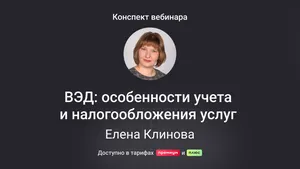 ВЭД: особенности учета и налогообложения услуг. Конспект вебинара с видео и тестированием