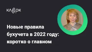 Новые правила бухучета в 2022 году: коротко о главном