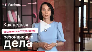 Как нельзя увольнять сотрудников: мнение судов. Мини-курс