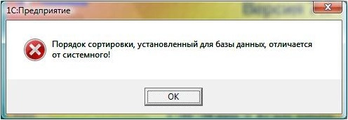 1С: что делать, если появляется сообщение «Порядок сортировки, установленный для базы данных, отличается от системного!»