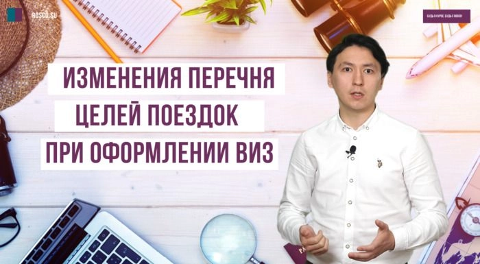 Изменения перечня целей поездок при оформлении виз