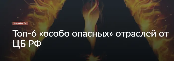 Топ-6 «особо опасных» отраслей от ЦБ РФ