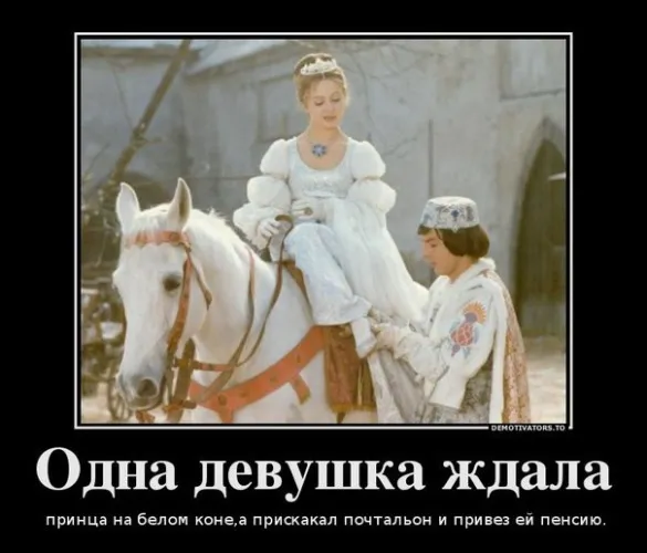 Неждитепенсию,начинайтешагатьнавстречупринцу))
