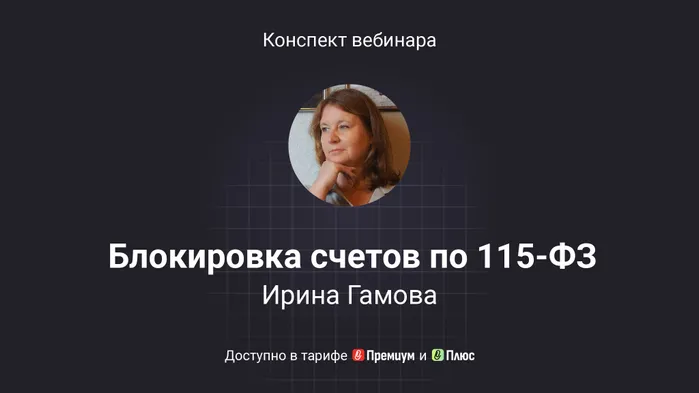 Блокировка счетов по 115-ФЗ: изменения и практика – 2025. Конспект вебинара с видео