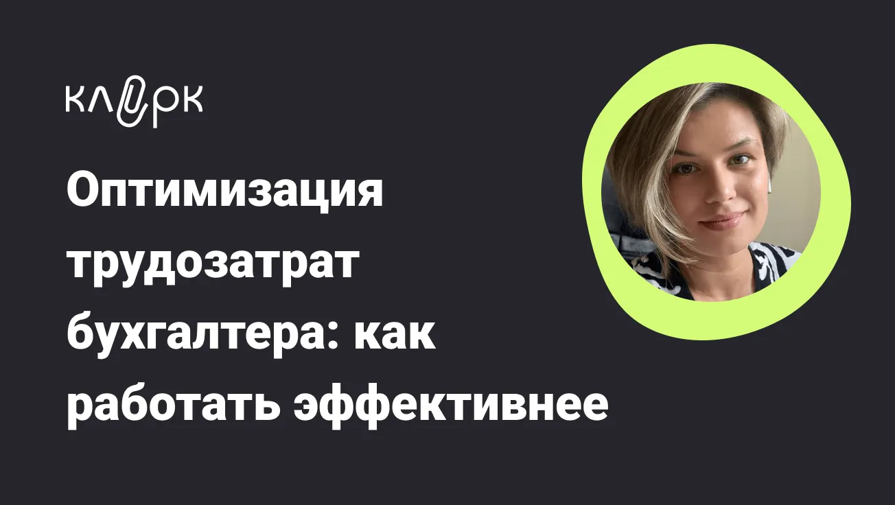 Обложка мероприятия Оптимизация трудозатрат бухгалтера: как работать эффективнее