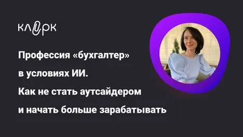 Профессия «бухгалтер» в условиях ИИ. Как не стать аутсайдером и начать больше зарабатывать