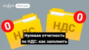 Нулевая отчетность по НДС: как заполнить. Мини-курс