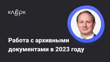 Работа с архивными документами в 2023 году. Архив коммерческой организации. Говорим честно о том, о чём другие молчат. Документы на уничтожение в 2023 году. Как быть и что делать?