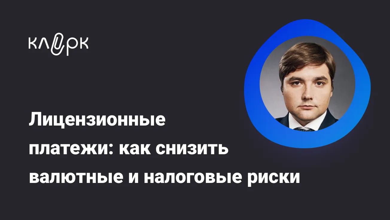 Обложка мероприятия Лицензионные платежи: как снизить валютные и налоговые риски