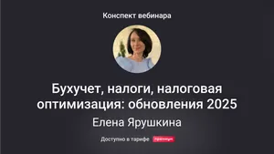Бухучет, налоги, отчетность: обновления 2025. Конспект вебинара с видео и тестированием 