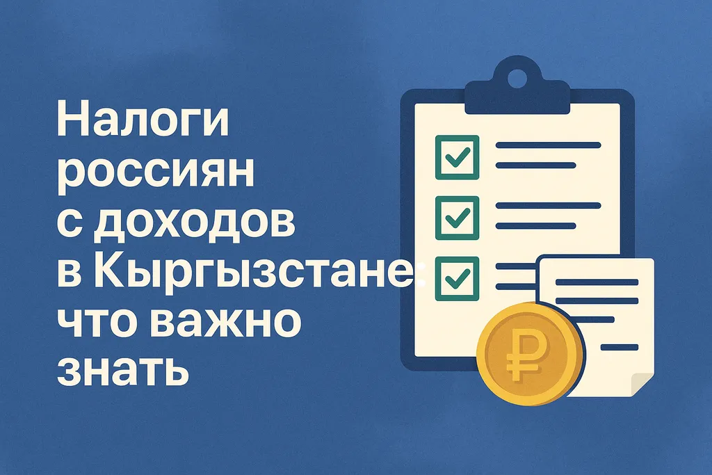 Как гражданину России платить налоги с дохода в Кыргызстане?