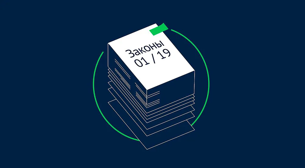 Какие законы вступают в силу с 1 января 2019 года