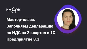 Мастер-класс. Заполняем декларацию по НДС за 2 квартал в 1С: Предприятие 8.3