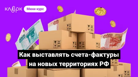 Как выставлять счета-фактуры на новых территориях РФ
