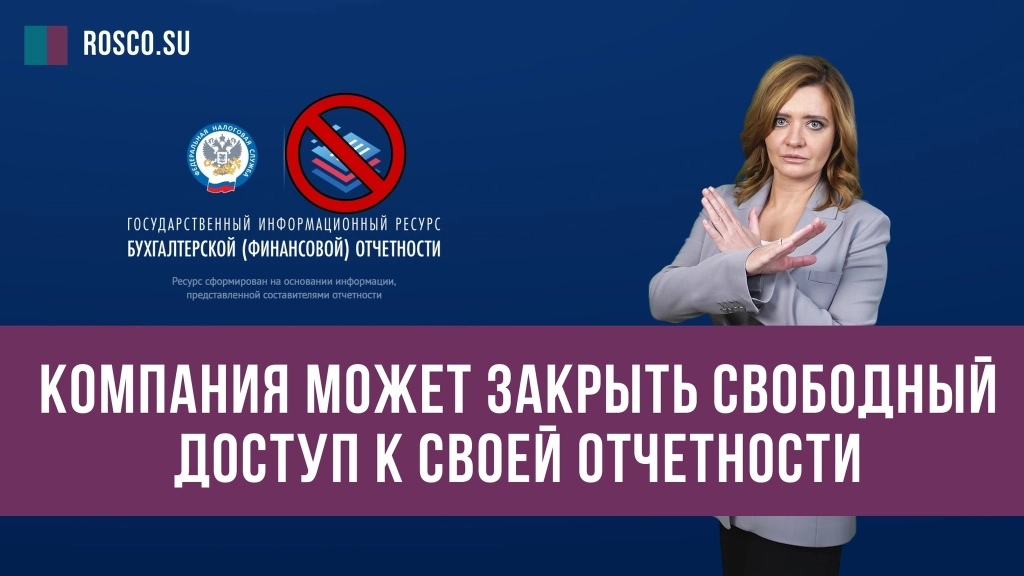 Компания может закрыть свободный доступ к своей отчетности