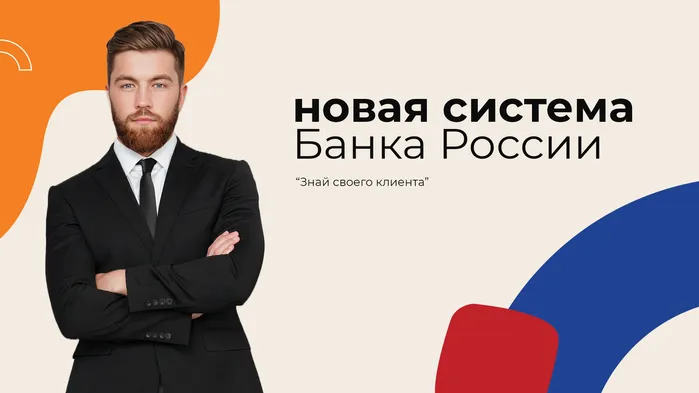 Новая система Банка России «Знай своего клиента»