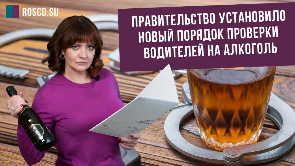 Правительство установило новый порядок проверки водителей на алкоголь