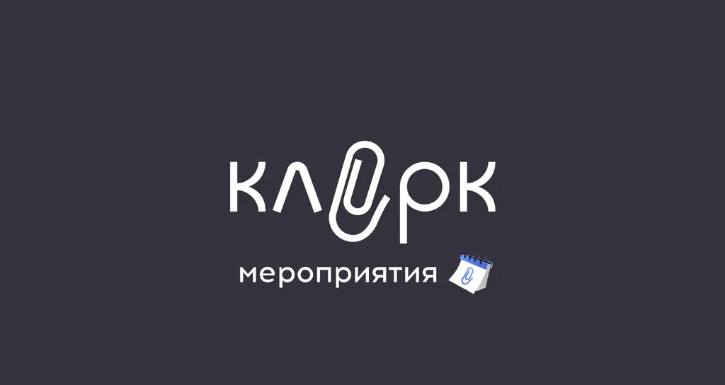 Как опубликовать мероприятие на «Клерке». Пошаговая инструкция