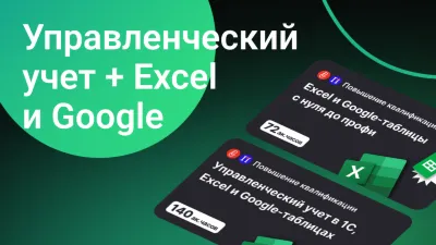 Управленческий учет + Excel и Google-таблицы с нуля до профи