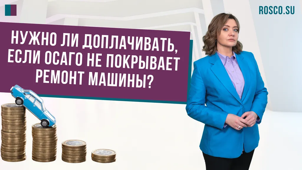 Нужно ли доплачивать, если ОСАГО не покрывает ремонт машины