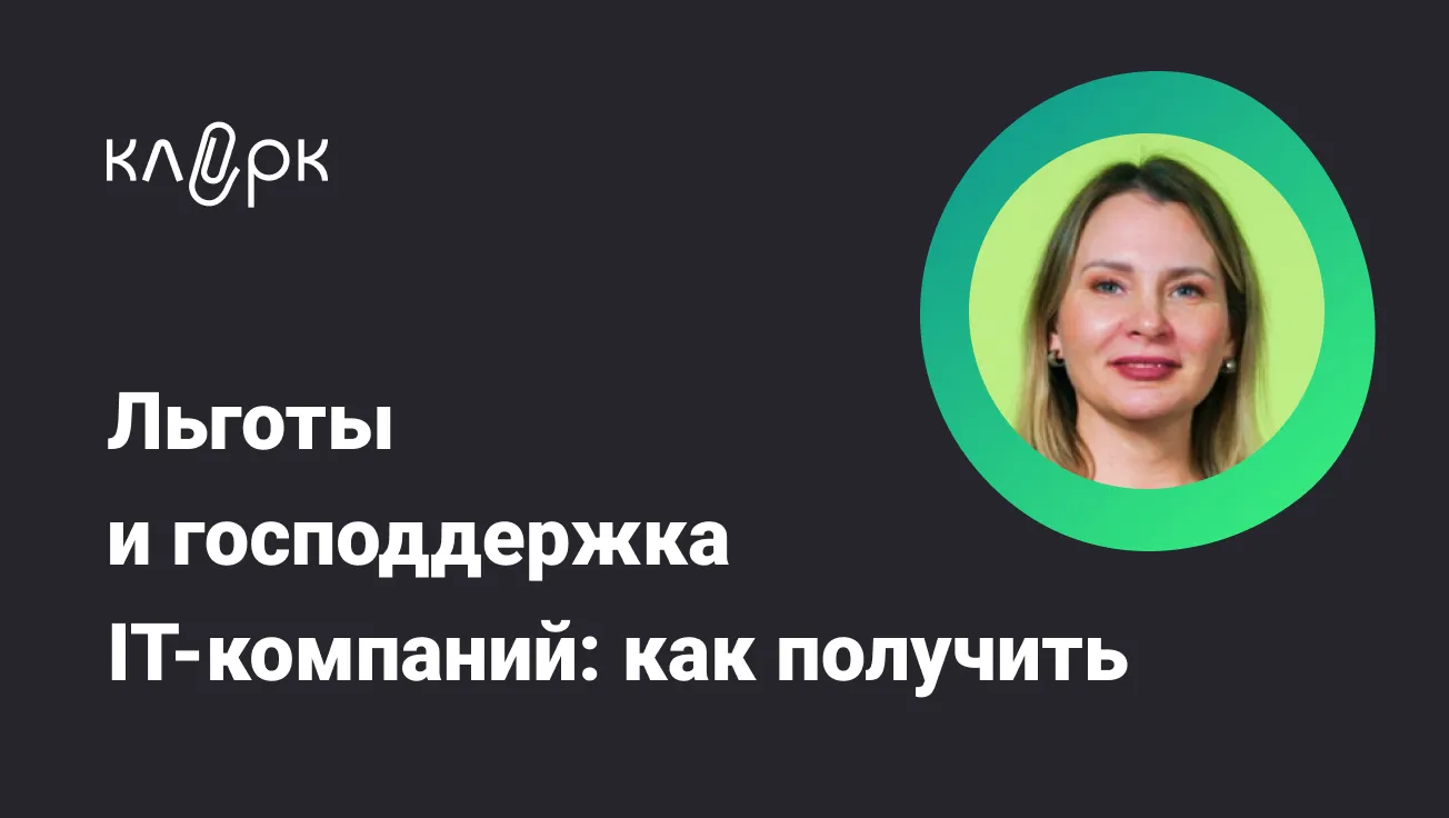 Льготы и господдержка IT-компаний: как получить. Онлайн обучение  бухгалтеров — klerk.ru