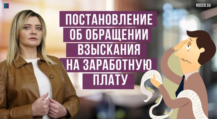 Реквизиты постановления об обращении взыскания на заработную плату