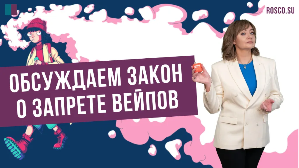 Обсуждаем закон о запрете вейпов