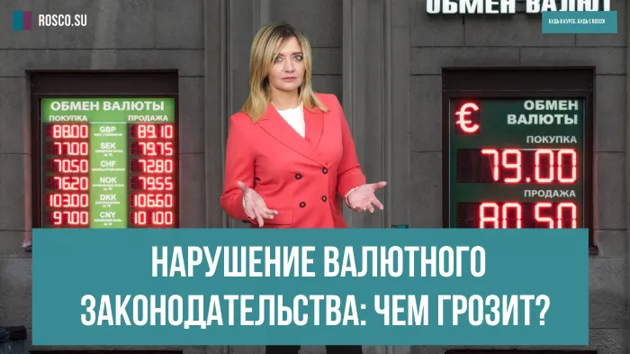 Нарушение валютного законодательства: чем грозит