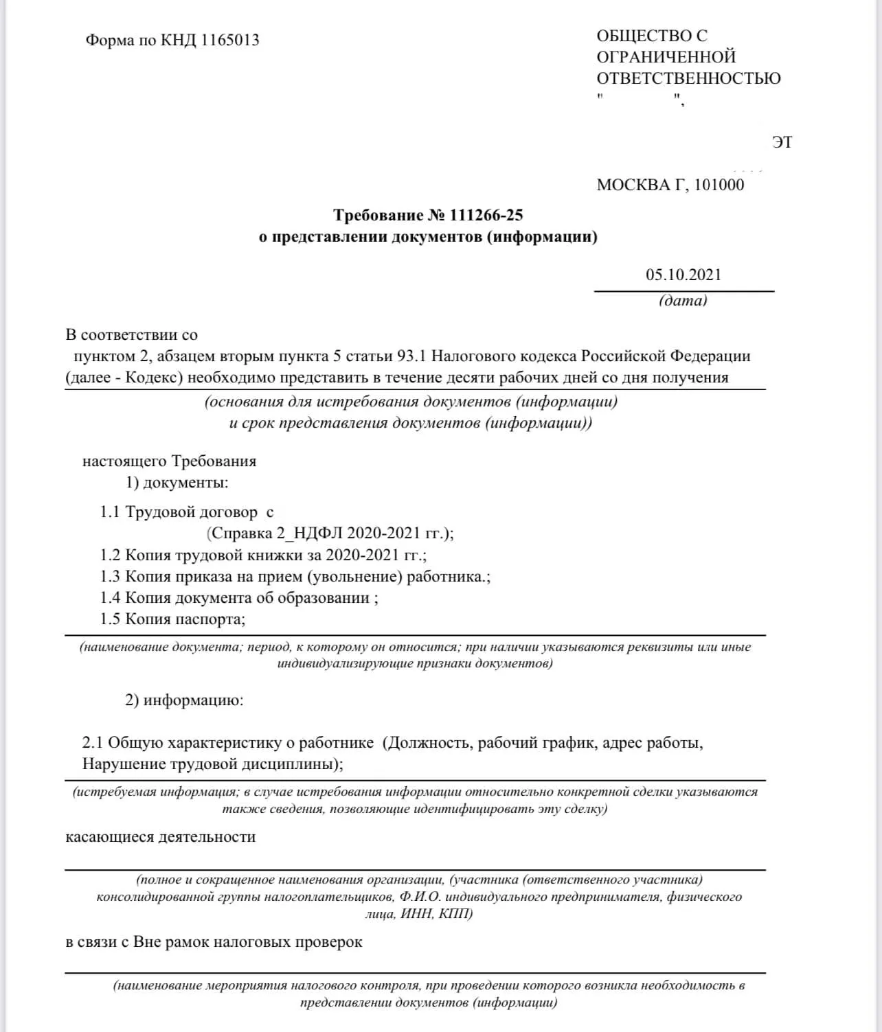 Как ответить на требование вне рамок налоговой проверки образец