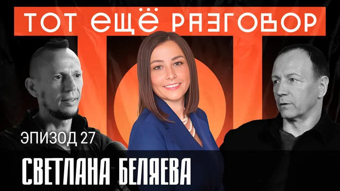 Светлана Беляева: Как без команды и маркетолога построить бизнес на обучении и консалтинге.