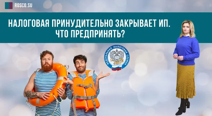 Налоговая принудительно закрывает ИП. Что предпринять?
