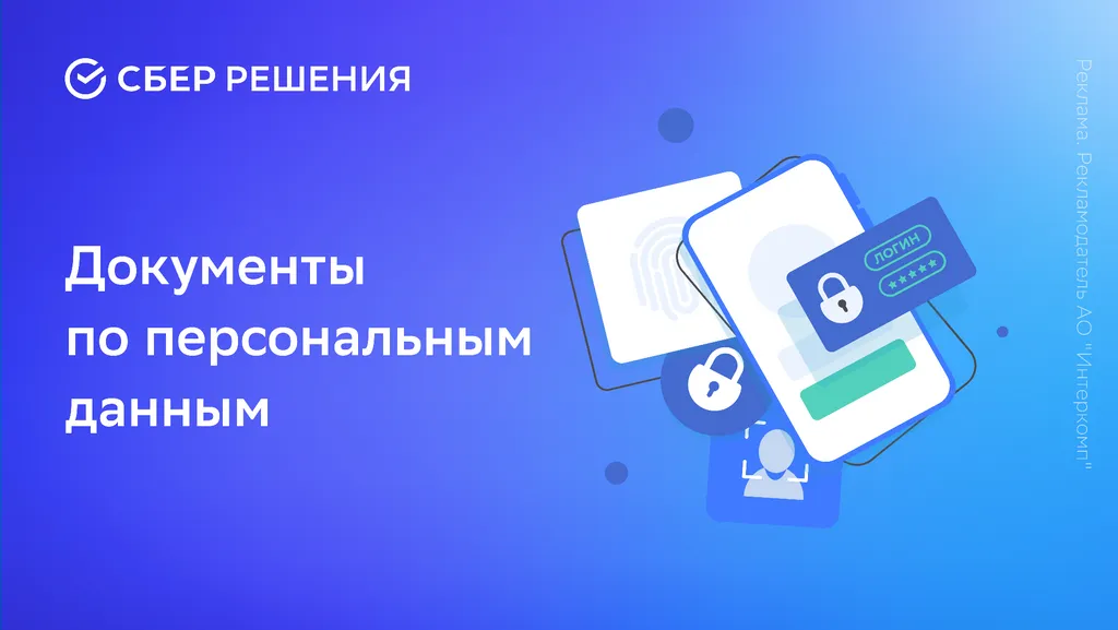 Документы по персональным данным