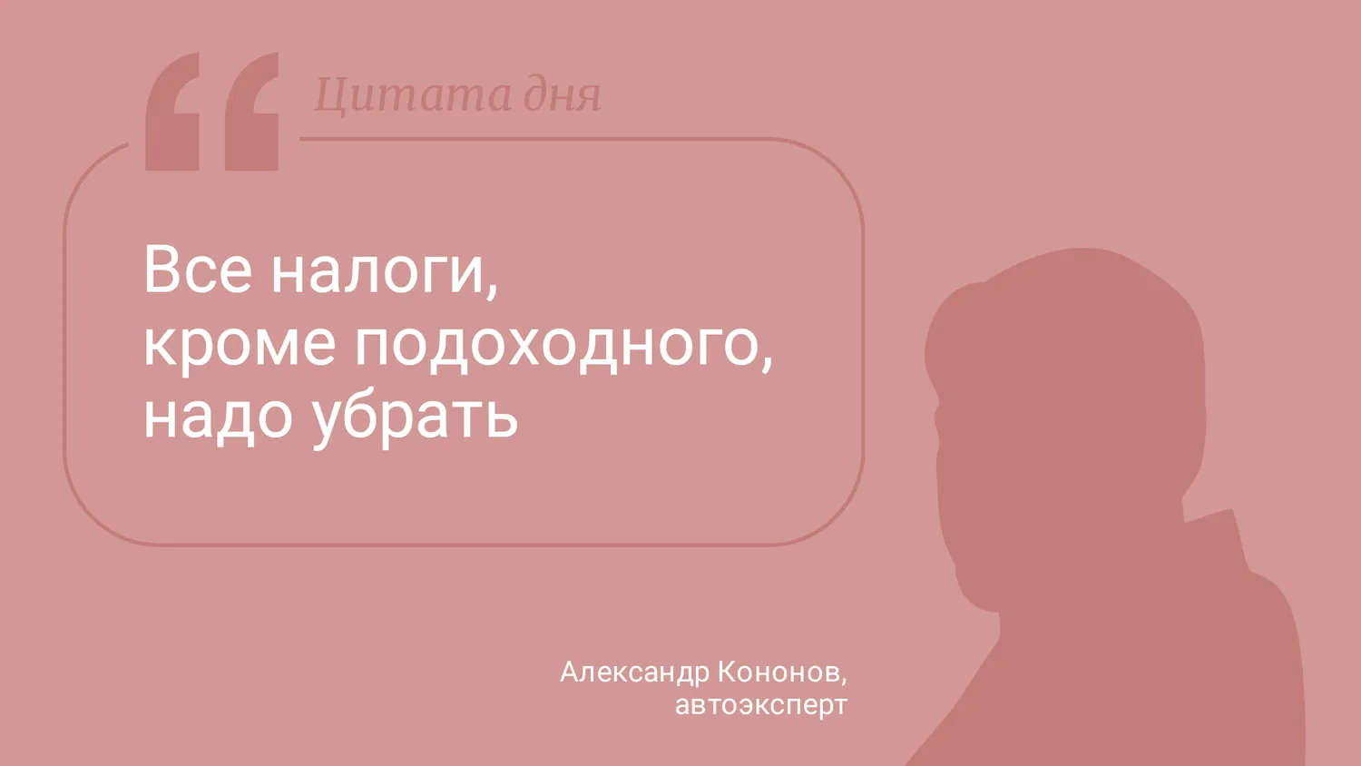 Цитата дня. Про отменить все налоги