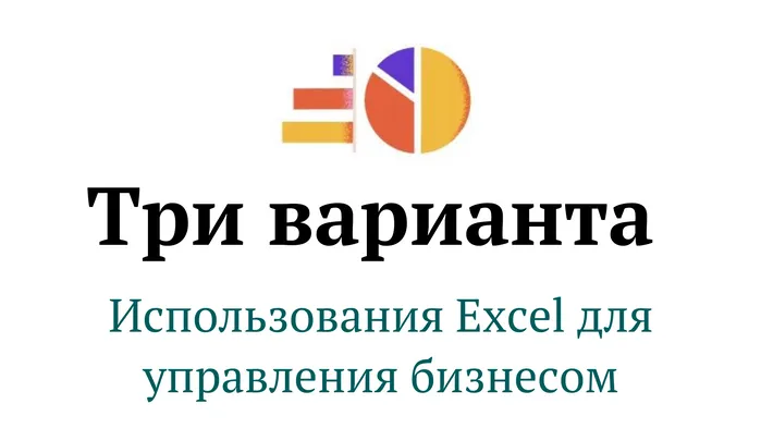 Узнай, как улучшить свой PnL. Три варианта использования Excel для Управления бизнесом