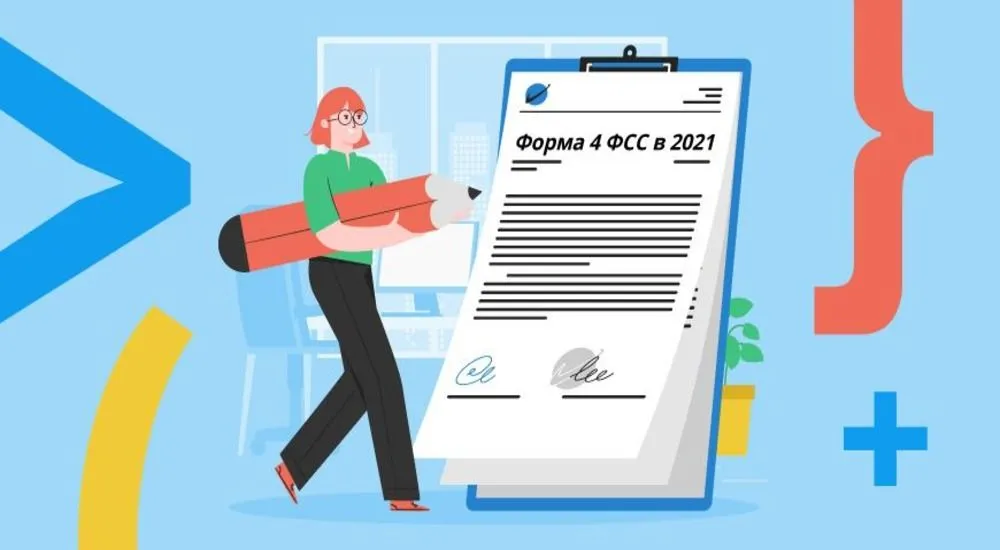 Как составить 4-ФСС за 1 квартал 2021 года