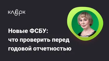 Новые ФСБУ: что проверить перед годовой отчетностью