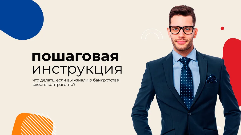 Что делать, если вы узнали о банкротстве своего контрагента. Пошаговая инструкция