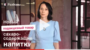 Новый подакцизный товар — сахаросодержащие напитки. Мини-курс 