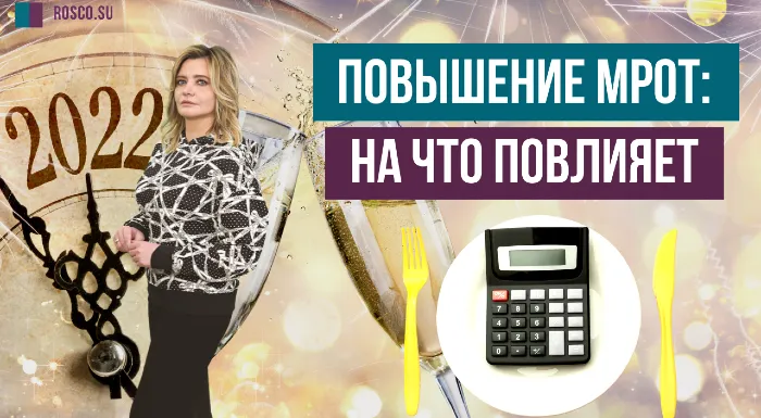Повышение МРОТ: на что повлияет