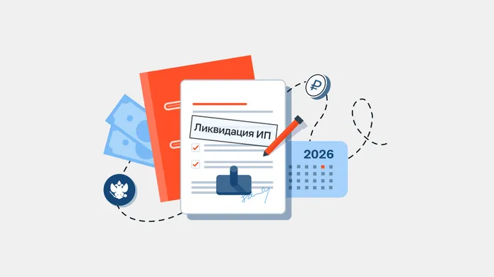 Как закрыть ИП в 2025 году и что делать дальше