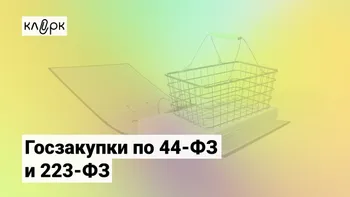 Госзакупки по 44-ФЗ и 223-ФЗ для поставщика